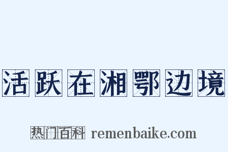 活跃在湘鄂边境是什么意思的图片